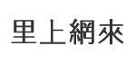 誠義里